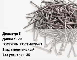 Гвоздь 5х120 ГОСТ: ГОСТ 4028-63 строительный 25